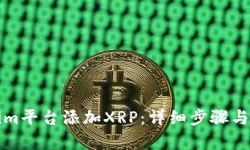 如何在Tokenim平台添加XRP：详细步骤与创新优势解析