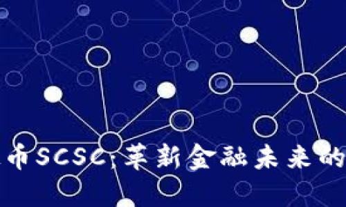 探索虚拟币SCSC：革新金融未来的数字资产