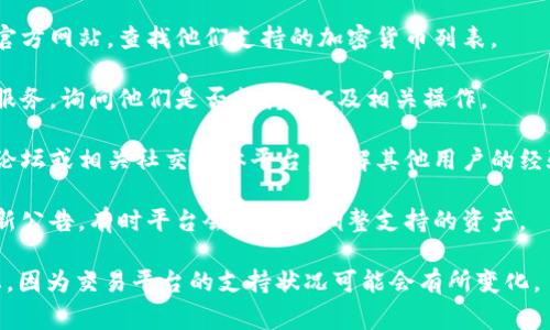 Tokenim是一种数字货币交易平台，通常支持多种加密货币的交易。关于是否接受以太经典（ETC），您可以通过以下方式确认：

1. **访问官网**：直接访问Tokenim的官方网站，查找他们支持的加密货币列表。
  
2. **客户支持**：联系Tokenim的客户服务，询问他们是否支持ETC及相关操作。

3. **社区论坛**：查看Tokenim的用户论坛或相关社交媒体平台，了解其他用户的经验和信息。

4. **公告和更新**：留意Tokenim的最新公告，有时平台会新增或调整支持的资产。

请确认这些信息以获得最新的支持状态，因为交易平台的支持状况可能会有所变化。