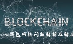 Tokenim钱包网络问题解析及解决方案