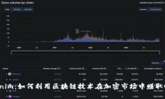 Tokenim：如何利用区块链技术在加密市场中赚取收