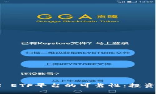 探索Tokenim Cell ETF平台的可靠性：投资新机遇与风险评估