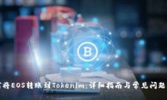 如何将EOS转账到Tokenim：详细指南与常见问题解答