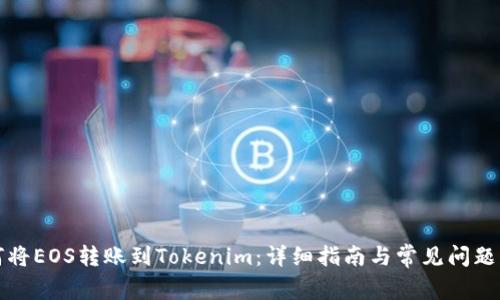 如何将EOS转账到Tokenim：详细指南与常见问题解答