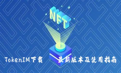 TokenIM下载 – 最新版本及使用指南
