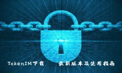 TokenIM下载 – 最新版本及使用指南