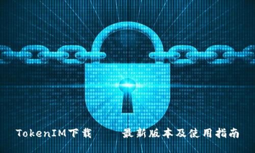 TokenIM下载 – 最新版本及使用指南