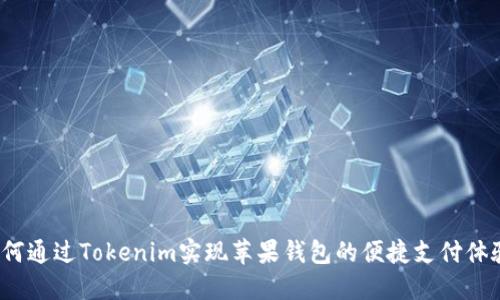 如何通过Tokenim实现苹果钱包的便捷支付体验？