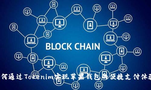 如何通过Tokenim实现苹果钱包的便捷支付体验？