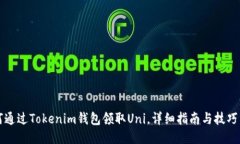 如何通过Tokenim钱包领取Uni，详细指南与技巧分享
