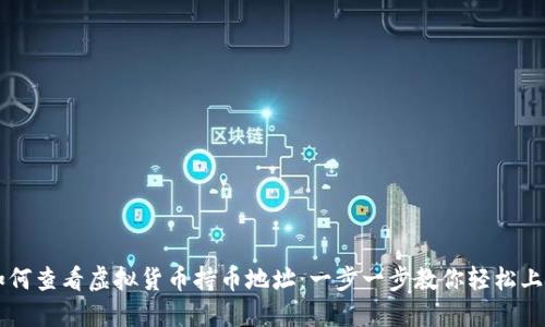 如何查看虚拟货币持币地址：一步一步教你轻松上手