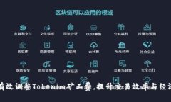 如何有效调整Tokenim矿工费，提升交易效率与经济