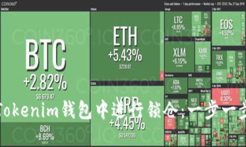 如何在Tokenim钱包中进行锁仓：一步一步的指南