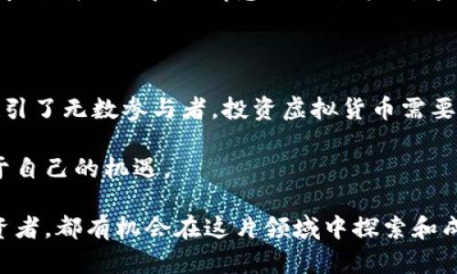   探索虚拟货币的未来：投资、交易与技术创新 / 

 guanjianci 虚拟货币,投资,区块链,数字资产 /guanjianci 

虚拟货币的崛起

近年来，虚拟货币伴随着区块链技术的飞速发展，迅速走进了大众的视野。我们每天都能在新闻中看到与比特币、以太坊以及其他数字资产相关的报道，很多人开始关注这个新兴市场的潜力和风险。这些虚拟货币不仅影响了金融市场的格局，甚至重新定义了我们的财富观念。

最初，虚拟货币被视为一种小众的投资工具，然而随着越来越多的机构和个人参与其中，其市场规模已经达到了数万亿美元。而虚拟货币的背后，正是一个充满潜力和创新的行业。在这篇文章中，我们将深度探讨虚拟货币的多个方面，包括其市场现状、投资策略、交易方式，以及未来的发展趋势。

虚拟货币的市场现状

当我们谈论虚拟货币时，首先要考虑的是它的市场现状。2023年，全球范围内的虚拟货币使用人数已经达到了3亿，这个数字还在不断增长。同时，越来越多的国家开始承认并规范虚拟货币。例如，萨尔瓦多于2021年成为全球首个将比特币视为法定货币的国家，这一举动不仅引发了全球的关注，还推动了其他国家对虚拟货币的重新审视。

虚拟货币市场充满了波动性，这种波动不仅体现在价格上，还体现在政策和舆论的变化。然而，无论市场如何变化，投资者始终希望能找到稳定的收益和安全的投资方式。不同种类的虚拟货币各有其特点，投资者在进行投资时需仔细研究，做到心中有数。

投资策略

在虚拟货币的投资中，有效的策略是成功的关键。首先，分散投资是一种普遍适用的策略。由于虚拟货币市场的不确定性，单一资产的风险较高。因此，投资者可以考虑将资金分散到几种不同的虚拟货币中，以降低整体风险。

其次，长期持有也是一种常用的策略。许多成功的投资者会选择在价格较低时购入，并在市场的成熟阶段持有。虽然短期的市场波动会对投资者的心理造成压力，但长期来看，优质虚拟货币的增值潜力非常可观。

此外，使用技术分析工具也是投资过程中不可或缺的一部分。通过历史价格数据和市场走势的分析，能够帮助投资者做出更为理智的决策。虽然无法保证100%准确，但能够大幅度提高投资的成功概率。

交易方式的演变

虚拟货币的交易方式经历了诸多变化。最初，虚拟货币交易主要通过点对点的方式进行，用户之间直接交易，这种方式虽然简单，但会面临信任问题。随着交易平台的兴起，虚拟货币交易变得更加便捷和安全。如今，交易所如币安、火币等已经成为了主要的交易平台，提供了丰富的交易工具和服务。

除了传统的交易平台，去中心化金融（DeFi）的出现为交易带来了新的可能性。通过智能合约，用户可以在无中介的情况下进行交易，这为用户提供了更高的隐私保护和安全性，降低了交易成本。在这个过程中，区块链技术的创新和发展为虚拟货币的交易方式带来了更大的灵活性和便利性。

数字资产的未来

展望未来，数字资产的发展将会更加多样化。随着技术的进步，我们可以期待更多创新的产品和服务的出现。例如，中央银行数字货币（CBDC）的逐步落地会改变传统金融体系，为虚拟货币的应用提供更广阔的空间。此外，NFT（非同质化代币）的崛起也为数字资产增添了新的活力，艺术品、音乐、游戏道具等都可以通过数字资产的形式进行交易和流转。

然而，虚拟货币的未来并非一帆风顺。监管政策的不确定性、技术安全问题以及市场操控的风险，都可能对虚拟货币的生态造成影响。因此，作为投资者，我们必须时刻保持警惕，关注行业的动态和变化。

虚拟货币与文化的联系

虚拟货币不仅是一种投资工具，更是现代科技和文化的交汇点。在当今的数字时代，虚拟货币的出现代表了人类对传统金融体系的思考和挑战。它反映了我们对去中心化、透明性和个人隐私等价值观的追求。

在许多国家，虚拟货币已经成为了一种文化现象，很多年轻人通过参与虚拟货币交易和讨论，形成了独特的社群文化。这不仅仅是一种投资行为，更是人们寻求自我认同和归属感的一种方式。这种现象在一定程度上推动了数字货币的普及和接受度。

总结

虚拟货币的发展历程是一段充满机遇与挑战的旅程。从最开始的实验性项目，到如今已经成为全球投资和交易的重要组成部分，虚拟货币以其独特的魅力吸引了无数参与者。投资虚拟货币需要谨慎的态度和科学的策略，而对于未来，我们充满了期待。

随着世界的不断变化，虚拟货币将继续以创新的姿态登场，成为推动社会进步与文化发展的重要动力。了解这些趋势，才能在这场新的金融革命中把握住属于自己的机遇。

在此，我们希望通过这篇文章，能够激发你对虚拟货币的兴趣，助你在这个充满潜力的领域中找到属于自己的投资策略。无论你是初学者还是经验丰富的投资者，都有机会在这片领域中探索和成长。感谢你的阅读，希望这一切对你有所帮助！