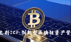 Tokenim如何支持ICP：创新型区块链资产管理平台的