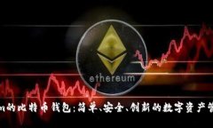 探索Tokenim的比特币钱包：简单、安全、创新的数