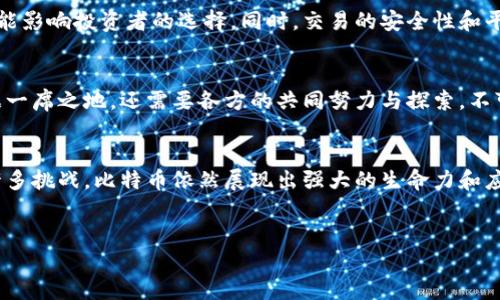 比特币（Bitcoin）是一种基于区块链技术的数字货币，它是在2009年由一位化名中本聪（Satoshi Nakamoto）的人或团队开发的。作为第一个去中心化的加密货币，比特币的出现标志着区块链技术和数字货币革命的开始。比特币之所以与传统货币不同，主要在于以下几个方面。

去中心化的特性
比特币的最大特点是它的去中心化属性。与传统货币由中央银行发行、管理和控制不同，比特币的发行和交易是基于全球范围内大量计算机节点的共识机制。这意味着，没有任何一个机构或个人可以直接控制比特币网络，增强了用户的金融自由和隐私保护。

区块链技术的应用
比特币依赖于区块链技术，这是一个公开、透明且不可篡改的分布式账本。每一笔比特币交易都会被记录在这个账本中，每个区块中的交易信息会经过矿工的计算验证后被打包。在这个过程中，矿工们通过解决复杂数学题来维护网络的安全性，并会获得新生成的比特币作为奖励。这种区块链技术使得比特币交易能够实现快速、低成本的跨国转账。

有限的供应量
比特币的最大供应量是2100万枚，这一设计使得比特币具备了抗通货膨胀的特性。与法定货币可以随意增发不同，比特币的供应量是有限的，这也使得其在投资者中被视为一种“数字黄金”。这种有限性为比特币赋予了更高的价值潜力，因为随着需求的增加，供应却是固定的。

价值波动与投资机会
比特币的价格波动非常剧烈，这吸引了大量投资者和投机者。通常情况下，投资者在买入比特币时会看到较大的回报，但也伴随着风险。这种价格波动的原因有很多，例如市场需求、政策变动、技术创新以及投资者情绪等。了解比特币市场的动态，对于投资者来说至关重要。

比特币的使用场景
目前，比特币不仅可以用作投资工具，也逐渐被应用于实际消费场景。许多在线商家和实体店开始接受比特币支付，这使得消费者可以用比特币购买商品和服务。此外，比特币还被用于国际汇款，帮助那些在外工作的移民以低于传统银行的费用将资金汇回家乡。

风险与挑战
尽管比特币具有诸多优势，但它同样面临不少风险与挑战。首当其冲的是市场监管的问题，许多国家和地区对于比特币等加密货币的政策尚不明朗，可能影响投资者的选择。同时，交易的安全性和平台的信用度也是用户需要关注的重点。此外，由于价格波动加大，投资者在投资比特币时需要具备足够的风险承受能力。

比特币的未来展望
未来，比特币将会如何发展，依然充满不确定性。随着技术的发展和社会的变迁，越来越多的人开始关注加密货币。比特币能否在未来的金融体系中占据一席之地，还需要各方的共同努力与探索。不可否认的是，比特币作为一种创新的金融工具，已经在全球范围内产生了深远的影响。

结论
比特币不仅是一种虚拟货币，更是一项重塑金融未来的技术。它通过去中心化、透明度和有限供给等特性，吸引了众多投资者和用户的关注。尽管面临许多挑战，比特币依然展现出强大的生命力和应用潜力。了解比特币的运作原理及其市场动态，将为每个想要参与这个新兴市场的人提供重要的参考。

比特币, 数字货币, 区块链, 投资/guanjianci  
比特币：数字货币的先锋与创新之旅