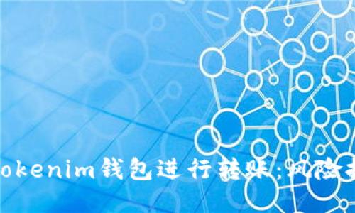 如何安全使用Tokenim钱包进行转账：风险提示与应对策略