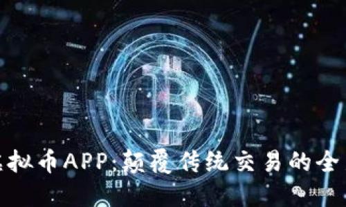 小米虚拟币APP：颠覆传统交易的全新体验