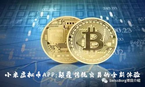 小米虚拟币APP：颠覆传统交易的全新体验