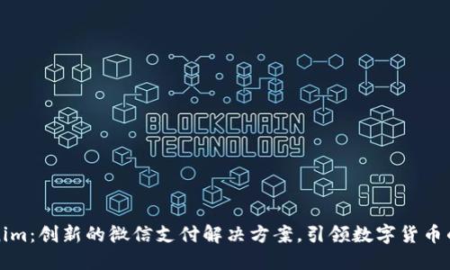 Tokenim：创新的微信支付解决方案，引领数字货币的未来