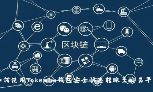 如何使用Tokenim钱包安全快速转账至交易平台