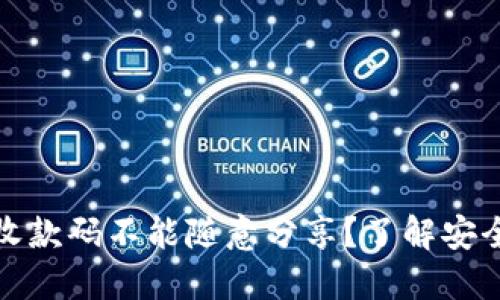 为什么TokenIM钱包收款码不能随意分享？了解安全隐患与正确使用方法