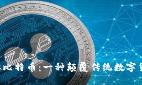 探索CBT虚拟比特币：一种颠覆传统数字货币的新选择