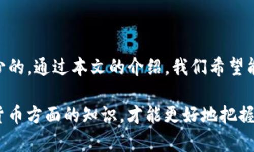 在加密货币和区块链领域，私钥是一个至关重要的安全元素。私钥用于签署交易和访问您的数字资产，因此保护私钥的安全性至关重要。本文将详细探讨如何查看Tokenim账户的私钥，但请注意我们会强调保护私钥的重要性，在任何情况下切勿轻易分享您的私钥。

什么是Tokenim？
Tokenim是一款新兴的加密钱包，旨在帮助用户安全地管理他们的数字资产。它提供了多种功能，包括支持多种货币、简便的交易操作以及友好的用户界面。此外，它对用户的私钥管理采取了现代化的安全策略，确保用户的资产安全。然而，许多用户在使用这款钱包时，可能会遇到如何查看私钥的问题。

私钥的重要性
在深入探讨如何查看Tokenim的私钥之前，我们必须强调私钥的重要性。私钥是您进行任何加密交易的凭证，是唯一可以访问您数字资产的钥匙。任何拥有此私钥的人都能够完全控制您的资产，因此切勿在公共场合或不安全的渠道分享它。

如何查看Tokenim的私钥
查看Tokenim私钥的步骤相对简单，但务必遵循以下步骤以确保您的私钥安全：

1. **打开Tokenim应用**：首先，确保您已在您的设备上安装并登录到Tokenim应用。无论是在手机还是电脑上，都需确认您有权限访问该账户。

2. **导航到钱包设置**：在主界面上，寻找“设置”或“账户”选项。通常，这个选项在应用的底部导航栏或侧边菜单中可以找到。

3. **选择导出或查看私钥**：在设置菜单中，找到“私钥管理”或“导出私钥”的选项。不同版本的Tokenim可能会用不同的术语，寻找与私钥相关的选项即可。

4. **验证身份**：在查看或导出私钥前，应用可能要求您进行身份验证。这通常是为了保护您的资产安全。输入您的密码或完成生物识别（如指纹或面部识别）以继续。

5. **查看私钥**：验证后，您将看到您的私钥。在某些情况下，私钥可能会以QR码形式呈现，这可以便于扫描和输入。在查看私钥后，确保妥善保存，避免网络泄露。

如何安全管理您的私钥
获得私钥后，接下来要考虑的是如何安全地管理它。您可以采取以下几种策略来保护您的私钥：

1. **离线存储**：将私钥存储在一个离线环境中，可以有效减少被黑客攻击的风险。这可以通过写在纸上，或使用硬件钱包来完成。

2. **加密备份**：如果您选择将私钥数字化存储，确保它经过加密。使用强密码保护文件，并考虑将其存储在安全的云服务中，但必须确保该云服务具备高安全性。

3. **安全共享**：在特殊情况下，如需要与他人共享权限，您可以使用多重签名钱包。但是，请牢记，分享私钥本质上是放弃对资产的控制权。

常见问题解答
在查看Tokenim私钥时，用户可能会遇到一些常见问题。以下是一些常见问题和解决方案：

h4Q1: 我在导出私钥时遇到错误，怎么办？/h4
A1: 检查您的网络连接和Tokenim应用更新，确保您使用的是最新版本的应用。若问题依旧，您可以联系Tokenim的客服以获得进一步支持。

h4Q2: 我忘记了Tokenim的账户密码，如何找回？/h4
A2: 大多数加密钱包都提供密码重置选项，通常需要您提供与账户相关的信息。请按照应用内的说明进行操作。

h4Q3: 私钥可以更改吗？/h4/h4
A3: 私钥本身无法更改，但您可以生成一个新的钱包地址并转移资产。如果需要更换，创建新的钱包是最佳选择。

总结
查看Tokenim的私钥是一个相对简单的过程，但务必重视私钥的安全性。无论您是新手还是资深用户，确保您对自己的私钥采取最严格的安全措施是必不可少的。通过本文的介绍，我们希望能帮助您更好地理解Tokenim钱包及其私钥管理。不论是在查看私钥、存储私钥，还是处理其他与加密资产相关的事务，始终保持警觉，确保您的数字资产安全。

在数字货币日益普及的今天，学习如何安全地管理私钥对于保护您的资产至关重要。请时刻保持警惕，保护好您的私钥。同时，不断充实自己在区块链和加密货币方面的知识，才能更好地把握这个快速发展的领域。