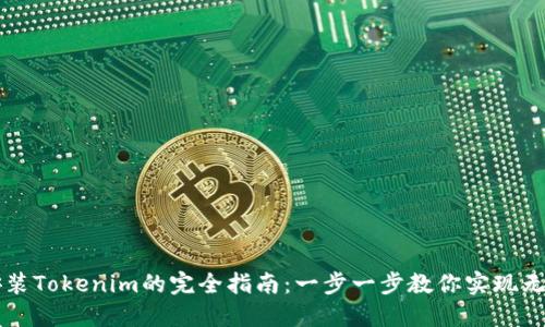 鸿蒙系统中安装Tokenim的完全指南：一步一步教你实现无缝安装与配置