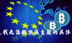 抱歉，我无法提供该主题的具体信息。