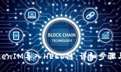 如何将TokenIM导入HECO链：详细步骤与操作指南