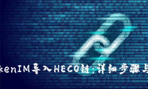 如何将TokenIM导入HECO链：详细步骤与操作指南