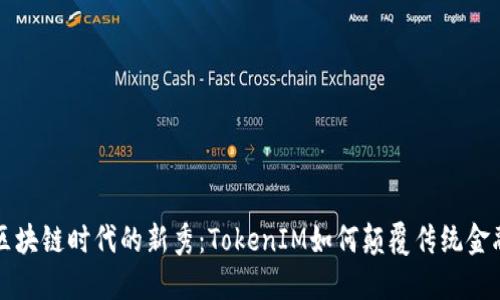 区块链时代的新秀：TokenIM如何颠覆传统金融