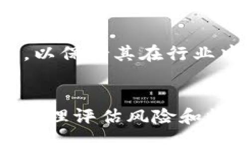   2023年FTI虚拟币价格解析：投资前景与市场动态深度分析 / 
 guanjianci FTI虚拟币, 虚拟货币, 投资前景, 市场动态 /guanjianci 

FTI虚拟币简介
随着数字经济的快速发展，虚拟货币成为了投资者眼中的新宠。其中，FTI（Future Token Initiative）凭借其独特的技术背景和明确的市场定位，逐渐在众多币种中脱颖而出。FTI不仅仅是一种虚拟币，更是一种有潜力改变未来交易方式的工具。

FTI的技术创新
FTI的核心在于其背后的区块链技术。与传统的货币相比，FTI使用了一种新型的共识机制——算法验证机制。这种机制大幅提高了交易的速度和安全性，使得FTI在高频交易和跨境支付中表现出色。此外，FTI注重环保，采用的技术在确保网络安全的同时，能有效降低能耗，这在当今全球关注可持续发展的背景下，显得尤为重要。

FTI的市场需求
FTI的市场需求正在不断增长。这一方面源于数字货币市场的蓬勃发展，另一方面则是因为越来越多的企业开始接受FTI作为支付手段。无论是在电商平台、线下零售店，还是在国际贸易中，FTI都展示了其广泛的应用潜力。对于投资者而言，了解FTI的市场需求变化，能帮助他们更好地把握投资机会。

FTI的价格走势与分析
自FTI上市以来，其价格经历了剧烈波动。最初的价格仅为几美分，而在经历了一段时间的市场洗礼后，FTI的价格一度攀升至数美元。这一过程中，市场对FTI的认可度逐渐提升，交易量不断扩大。然而，FTI的价格走势并非一帆风顺。在市场大环境不佳时，FTI有过回调，但总体上，持有FTI的投资者依然看好其长远前景。

投资FTI的优势
对于潜在的投资者来说，FTI无疑提供了多个优势。首先，FTI的技术创新使其在竞争激烈的市场中具备了独特的卖点。其次，FTI的团队由一批具有丰富经验和深厚技术背景的专家组成，他们的专业性为FTI的发展提供了重要的保障。此外，FTI的社区活跃度较高，投资者可以通过参与社区活动获取第一手的信息，这对于制定投资策略至关重要。

FTI的风险与挑战
当然，投资FTI同样面临一些风险和挑战。首先，虚拟货币市场波动性较大，FTI的价格受市场情绪和政策法规的影响显著。其次，尽管FTI在技术上具备优势，但在实际应用中仍然面临监管、接受度等一系列挑战。此外，有关FTI的市场信息可能不够透明，投资者需要谨慎评估，避免盲目跟风。

如何有效投资FTI
若想投资FTI，首先需要了解其基础知识和市场动态。在此基础上，制定合理的投资策略至关重要。建议投资者不要将所有资金投入单一币种，而是进行分散投资，降低风险。其次，保持对市场动态的敏锐度，及时调整投资组合。在投资过程中，保持理性，避免因短期波动做出冲动决策，也是成功投资的关键因素。

FTI的未来展望
对于FTI的未来，业界普遍持乐观态度。随着越来越多的企业和个人接受FTI作为一种支付方式，其市场需求将会进一步提升。此外，FTI团队计划持续进行技术创新，以保持其在行业中的竞争优势。总之，FTI不仅具备短期投资价值，更是一个值得长期关注的潜力币种。

总结
FTI虚拟币凭借其创新的技术、广泛的市场需求以及积极的团队运作，有望在未来的发展中取得丰硕的成果。当然，投资者在参与FTI的过程中，也要保持头脑清醒，合理评估风险和收益，实现聪明投资。在这个变幻莫测的市场中，只有不断学习、不断适应，才能在虚拟货币的浪潮中立于不败之地。