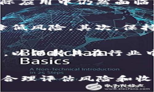   2023年FTI虚拟币价格解析：投资前景与市场动态深度分析 / 
 guanjianci FTI虚拟币, 虚拟货币, 投资前景, 市场动态 /guanjianci 

FTI虚拟币简介
随着数字经济的快速发展，虚拟货币成为了投资者眼中的新宠。其中，FTI（Future Token Initiative）凭借其独特的技术背景和明确的市场定位，逐渐在众多币种中脱颖而出。FTI不仅仅是一种虚拟币，更是一种有潜力改变未来交易方式的工具。

FTI的技术创新
FTI的核心在于其背后的区块链技术。与传统的货币相比，FTI使用了一种新型的共识机制——算法验证机制。这种机制大幅提高了交易的速度和安全性，使得FTI在高频交易和跨境支付中表现出色。此外，FTI注重环保，采用的技术在确保网络安全的同时，能有效降低能耗，这在当今全球关注可持续发展的背景下，显得尤为重要。

FTI的市场需求
FTI的市场需求正在不断增长。这一方面源于数字货币市场的蓬勃发展，另一方面则是因为越来越多的企业开始接受FTI作为支付手段。无论是在电商平台、线下零售店，还是在国际贸易中，FTI都展示了其广泛的应用潜力。对于投资者而言，了解FTI的市场需求变化，能帮助他们更好地把握投资机会。

FTI的价格走势与分析
自FTI上市以来，其价格经历了剧烈波动。最初的价格仅为几美分，而在经历了一段时间的市场洗礼后，FTI的价格一度攀升至数美元。这一过程中，市场对FTI的认可度逐渐提升，交易量不断扩大。然而，FTI的价格走势并非一帆风顺。在市场大环境不佳时，FTI有过回调，但总体上，持有FTI的投资者依然看好其长远前景。

投资FTI的优势
对于潜在的投资者来说，FTI无疑提供了多个优势。首先，FTI的技术创新使其在竞争激烈的市场中具备了独特的卖点。其次，FTI的团队由一批具有丰富经验和深厚技术背景的专家组成，他们的专业性为FTI的发展提供了重要的保障。此外，FTI的社区活跃度较高，投资者可以通过参与社区活动获取第一手的信息，这对于制定投资策略至关重要。

FTI的风险与挑战
当然，投资FTI同样面临一些风险和挑战。首先，虚拟货币市场波动性较大，FTI的价格受市场情绪和政策法规的影响显著。其次，尽管FTI在技术上具备优势，但在实际应用中仍然面临监管、接受度等一系列挑战。此外，有关FTI的市场信息可能不够透明，投资者需要谨慎评估，避免盲目跟风。

如何有效投资FTI
若想投资FTI，首先需要了解其基础知识和市场动态。在此基础上，制定合理的投资策略至关重要。建议投资者不要将所有资金投入单一币种，而是进行分散投资，降低风险。其次，保持对市场动态的敏锐度，及时调整投资组合。在投资过程中，保持理性，避免因短期波动做出冲动决策，也是成功投资的关键因素。

FTI的未来展望
对于FTI的未来，业界普遍持乐观态度。随着越来越多的企业和个人接受FTI作为一种支付方式，其市场需求将会进一步提升。此外，FTI团队计划持续进行技术创新，以保持其在行业中的竞争优势。总之，FTI不仅具备短期投资价值，更是一个值得长期关注的潜力币种。

总结
FTI虚拟币凭借其创新的技术、广泛的市场需求以及积极的团队运作，有望在未来的发展中取得丰硕的成果。当然，投资者在参与FTI的过程中，也要保持头脑清醒，合理评估风险和收益，实现聪明投资。在这个变幻莫测的市场中，只有不断学习、不断适应，才能在虚拟货币的浪潮中立于不败之地。