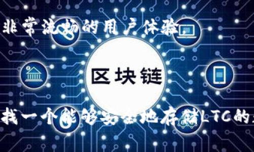关于“tokenim能不能放ltc”的问题，首先需要明确几个概念。在区块链和加密货币的领域，TokenIM是一个数字资产钱包，支持多种加密货币的存储、交易和管理。而LTC（莱特币）是一种比较流行的加密货币，与比特币类似，但有着更快的交易确认时间和较低的交易费用。

### TokenIM支持的加密货币

在使用TokenIM钱包之前，用户最关心的就是该钱包支持哪些加密货币。TokenIM的设计初衷是为了提供一个便捷安全的数字货币管理平台，因此它支持多种主流加密货币，比如比特币（BTC）、以太坊（ETH）等。

TokenIM与LTC的兼容性

如果您在问TokenIM是否支持LTC，那答案是肯定的。根据TokenIM官网的信息，该钱包确实支持莱特币的存储和管理。用户可以方便地在钱包中进行LTC的转账、接收和交易，这为用户提供了更大的灵活性和便利性。

LTC的优势和特点

莱特币自2011年创立以来，一直被视为比特币的“白银”，其较快的交易速度和更高的交易效率使得其在实际应用中备受青睐。LTC的区块生成时间约为2.5分钟，而比特币的区块生成时间则是10分钟，用户在进行交易时能够更快地确认。再加上低廉的交易费用，使得LTC在小额支付和日常交易中表现尤为突出。

如何在TokenIM上存储LTC

在TokenIM上存储LTC的过程其实非常简单，适合新手用户。以下是基本步骤：

ol
    listrong下载并安装TokenIM钱包/strong：用户需要在手机应用商店（如App Store或Google Play）中搜索“TokenIM”，下载安装包。/li
    listrong创建钱包地址/strong：安装完成后，用户需按照指示创建一个新的钱包，并备份好助记词，以确保在资金丢失时能够找回钱包。/li
    listrong获取莱特币地址/strong：在TokenIM钱包中，选择LTC进行管理，系统会生成一个LTC地址，用户可以使用这个地址来接收LTC。/li
    listrong进行转账操作/strong：当您从其他交易所或钱包将LTC转入TokenIM时，只需输入该地址，确认交易即可。/li
/ol

TokenIM的安全性及用户体验

安全性是很多用户选择钱包时的首要考虑因素。TokenIM钱包具有多重加密机制，保护用户的数字资产不被盗取。在TokenIM中，用户的私钥是保存在本地设备上的，这样一来，就大幅度增强了安全性。

此外，TokenIM的用户界面友好，操作简单，即使是初次使用数字钱包的用户，也能快速上手。无论是购买、交易还是管理资产，TokenIM都提供了非常流畅的用户体验。

总结

综上所述，TokenIM不仅能够支持莱特币的存储和管理，还凭借其简便的操作和良好的安全性，成为了不少数字货币用户的选择。如果您正在寻找一个能够安全地存储LTC的数字钱包，TokenIM无疑是一个不错的选择。而随着加密货币市场的不断发展，相信TokenIM的性能和功能也将不断得到，带给用户更好的体验。