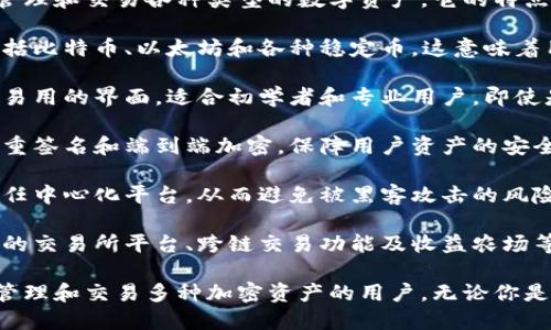 Tokenim 是一种新兴的加密数字货币钱包，主要用于存储、管理和交易各种类型的数字资产。它的特点在于：

1. **多币种支持**：Tokenim 支持多种加密货币的存储，包括比特币、以太坊和各种稳定币。这意味着用户可以在一个应用程序中管理多个不同的资产，方便快捷。

2. **用户友好的界面**：Tokenim 注重用户体验，提供直观易用的界面，适合初学者和专业用户。即使是没有技术背景的人，也能轻松上手。

3. **安全性**：Tokenim 采用业界领先的安全技术，包括多重签名和端到端加密，保障用户资产的安全性。此外，用户的私钥掌握在自己手中，减少了第三方风险。

4. **去中心化**：Tokenim 是去中心化的钱包，用户无需信任中心化平台，从而避免被黑客攻击的风险。这种设计使用户能够完全掌控自己的资产。

5. **创新的功能**：Tokenim 提供一些独特的功能，如内置的交易所平台、跨链交易功能及收益农场等，帮助用户在持有数字资产的同时赚取额外收益。

总之，Tokenim 是一款新型的数字货币钱包，适合希望轻松管理和交易多种加密资产的用户。无论你是新手还是老手，Tokenim 都可以满足你的需求。