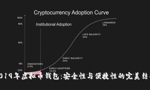 2019年虚拟币钱包：安全性与便捷性的完美结合