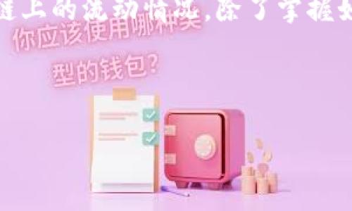 要查找 Token 的去向，一般需要依赖区块链浏览器和相关工具进行查询。以下是涉及查询 Token 去向的一些主要步骤和方法：

1. 使用区块链浏览器查询

区块链浏览器是查询加密货币及其交易的最直接工具。例如，对于以太坊上的 Token，您可以使用 Etherscan；对于比特币，则可以使用 Blockchain.com 或 BlockExplorer。这些工具允许用户输入钱包地址、交易哈希或 Token 合约地址，查询交易记录和 Token 动向。

2. 输入相关信息

在区块链浏览器中，输入您想要查询的 Token 合约地址或钱包地址。这将展示该地址的交易历史、余额变动等信息。例如，如果您知道一个具体的交易哈希，可以直接在浏览器中搜索该哈希，查看该笔交易的详情。

3. 分析交易记录

每笔交易会包含发送者、接收者、交易金额以及交易时间等信息。查看这些信息，您可以追踪 Token 的流动情况，了解它们的去向。例如，很多时候，Token 可能从一个钱包转移到另一个钱包，这是正常的交易行为，但也可能是一些不寻常的转账，表明潜在的欺诈行为或洗钱活动。

4. 使用分析工具

除了基本的区块链浏览器，您还可以使用一些分析工具来监控 Token 的行为。其中一些工具可能会提供实时监控、图表分析甚至警报功能。例如，Token Analyst、Nansen 或者 Dune Analytics，这些工具可以帮助您更深入地分析 Token 的去向，并从中获得有价值的市场洞察。

5. 参与社区讨论

加入相关的区块链项目社区，例如 Telegram 群组或者 Discord 频道，与其他用户分享信息。许多项目的粉丝和开发者会定期更新有关 Token 的动态，能够帮助您更快地获取信息。

6. 关注市场动向

可以关注相关的行业新闻、社交媒体（如 Twitter、Reddit）上有关该 Token 的讨论，了解其市场行情和动态变化。投资者的情绪和市场动向往往会影响 Token 的流动性，因此与社区保持联系至关重要。

总结

查询 Token 的去向并不是一件复杂的事情，只要了解如何使用区块链浏览器和相关工具，您就能清楚地了解 Token 在区块链上的流动情况。除了掌握如何查找基本的信息外，您也要保持对市场动态的敏感。这样在投资决策时，才能更具信息基础，以降低风险。

最后, 注意保持警惕，尤其是在加密货币市场中。确保从正规渠道获取信息，避免上当受骗。 

通过上述的方法，您将能够有效地查找和追踪 Token 的去向，帮助您做出明智的投资决策。