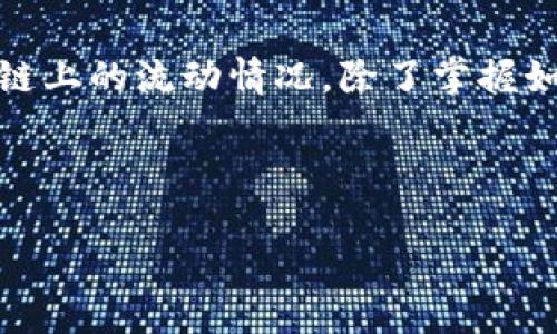 要查找 Token 的去向，一般需要依赖区块链浏览器和相关工具进行查询。以下是涉及查询 Token 去向的一些主要步骤和方法：

1. 使用区块链浏览器查询

区块链浏览器是查询加密货币及其交易的最直接工具。例如，对于以太坊上的 Token，您可以使用 Etherscan；对于比特币，则可以使用 Blockchain.com 或 BlockExplorer。这些工具允许用户输入钱包地址、交易哈希或 Token 合约地址，查询交易记录和 Token 动向。

2. 输入相关信息

在区块链浏览器中，输入您想要查询的 Token 合约地址或钱包地址。这将展示该地址的交易历史、余额变动等信息。例如，如果您知道一个具体的交易哈希，可以直接在浏览器中搜索该哈希，查看该笔交易的详情。

3. 分析交易记录

每笔交易会包含发送者、接收者、交易金额以及交易时间等信息。查看这些信息，您可以追踪 Token 的流动情况，了解它们的去向。例如，很多时候，Token 可能从一个钱包转移到另一个钱包，这是正常的交易行为，但也可能是一些不寻常的转账，表明潜在的欺诈行为或洗钱活动。

4. 使用分析工具

除了基本的区块链浏览器，您还可以使用一些分析工具来监控 Token 的行为。其中一些工具可能会提供实时监控、图表分析甚至警报功能。例如，Token Analyst、Nansen 或者 Dune Analytics，这些工具可以帮助您更深入地分析 Token 的去向，并从中获得有价值的市场洞察。

5. 参与社区讨论

加入相关的区块链项目社区，例如 Telegram 群组或者 Discord 频道，与其他用户分享信息。许多项目的粉丝和开发者会定期更新有关 Token 的动态，能够帮助您更快地获取信息。

6. 关注市场动向

可以关注相关的行业新闻、社交媒体（如 Twitter、Reddit）上有关该 Token 的讨论，了解其市场行情和动态变化。投资者的情绪和市场动向往往会影响 Token 的流动性，因此与社区保持联系至关重要。

总结

查询 Token 的去向并不是一件复杂的事情，只要了解如何使用区块链浏览器和相关工具，您就能清楚地了解 Token 在区块链上的流动情况。除了掌握如何查找基本的信息外，您也要保持对市场动态的敏感。这样在投资决策时，才能更具信息基础，以降低风险。

最后, 注意保持警惕，尤其是在加密货币市场中。确保从正规渠道获取信息，避免上当受骗。 

通过上述的方法，您将能够有效地查找和追踪 Token 的去向，帮助您做出明智的投资决策。