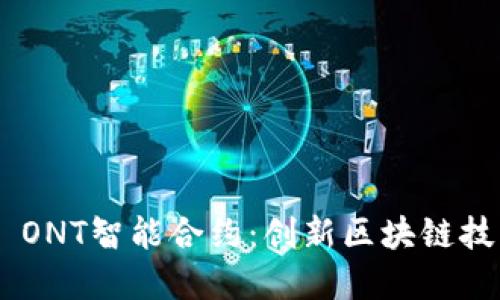 解密Tokenim ONT智能合约：创新区块链技术的未来机遇