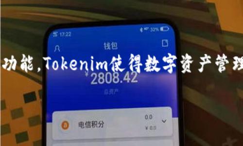 关于Tokenim是否可以导入多个钱包的问题，答案是肯定的。Tokenim作为一个相对灵活和用户友好的加密货币管理工具，允许用户导入多个钱包，以便安全地管理和交易各种数字资产。以下是一些详细的信息，帮助您更好地理解Tokenim的这一功能及其优势。

Tokenim概述
Tokenim是一款设计用于管理加密货币的应用，旨在为用户提供便利的功能和安全的环境。随着数字货币的普及，越来越多的人开始寻求一种有效的方式来管理他们的资产，Tokenim正是为此而生。它不仅支持多种不同类型的币种，还允许用户在同一平台上轻松管理多个钱包。

导入多个钱包的优势
使用Tokenim导入多个钱包有几个显著的优势。首先，这允许用户在同一平台上轻松地跟踪不同钱包中的资产，使得管理变得更加高效。在数字货币交易中，用户往往会拥有多个钱包，这些钱包各自存储着不同的资产，导入多个钱包可以使用户对整体财务状况一目了然。
其次，安全性也是一个重要因素。通过集中管理多个钱包，用户可以更轻松地保护他们的私钥和助记词。Tokenim提供了一系列安全措施，例如两步验证和加密存储，确保用户的资产安全不受损。
此外，多钱包的集成使得跨链交易变得更加便利。用户不再需要在多个应用之间切换，而是可以在Tokenim平台内完成各种交易。这提高了用户体验，减少了处理时间。

如何导入多个钱包
导入多个钱包的步骤非常简单。首先，用户需要下载并安装Tokenim应用。接下来，打开应用并创建一个主账户。一旦创建好主账户，用户可以选择“导入钱包”的选项。此时，您需要输入每个钱包的私钥或助记词，Tokenim会自动识别并导入这些钱包。
需要注意的是，为了确保安全性，建议用户在导入钱包时，对每个钱包进行仔细检查，确保输入的信息准确无误。此外，为了增强安全性，尽可能使用独立于公共网络的安全环境进行这些操作，例如离线设备或VPN。

使用Tokenim的注意事项
尽管Tokenim提供了方便的多钱包管理功能，用户在使用时仍需保持警惕。首先，确保下载的是官方版本的应用，避免使用仿冒软件。其次，定期更新应用，以便获得最新的安全功能和修复。另外，建议用户避免在公共Wi-Fi下进行敏感操作，以确保其账户的安全。

多钱包管理的最佳实践
为了最大化利用Tokenim的多钱包功能，以下是一些最佳实践。首先，用户可以为不同的投资目标创建不同的钱包。例如，一个钱包可以用来存储长期投资资产，而另一个钱包则用于短期交易。这样一来，用户可以清晰地分开不同的资金用途，便于管理。
其次，用户应定期备份他们的私钥和助记词。这是保障资产安全的关键步骤。Tokenim提供的备份功能可以帮助用户轻松地保存这些信息，以防丢失。
此外，用户还可以利用Tokenim中的分析工具，监控他们的资产表现。这些工具可以生成详细的报告，帮助用户了解他们的资产增值或贬值情况，为未来的投资决策提供参考。

结论
Tokenim提供的多钱包导入功能，为用户管理加密资产带来了极大的便利。通过集中管理，用户不仅可以提高资产管理的效率，还可以增强安全性。在使用Tokenim的过程中，保持警惕并遵循最佳实践，以确保自己的资产安全。同时，通过合理利用Tokenim提供的各类工具，用户可以更好地把握加密市场的脉动，作出更明智的投资决策。

展望未来
随着加密货币技术的不断演进，Tokenim也在不断更新和完善其功能。未来，用户可能会看到更多创新的金融工具和服务的推出，进一步增强Tokenim作为多钱包管理工具的功能。值得期待的是，Tokenim可能会引入更多的分析和报告功能，让用户的决策更加数据驱动。
同时，在安全方面，Tokenim也会继续加大投入，确保用户的资产安全无虞。随着技术的进步，预计未来的多钱包管理将变得更加智能化，更加便捷化。

总结
无论您是加密货币的初学者还是经验丰富的投资者，Tokenim的多钱包导入功能都为您提供了一个有效的管理解决方案。通过其灵活的设计和强大的功能，Tokenim使得数字资产管理变得简单而安全。保持关注，抓住每一次机会，让您的加密资产增值，实现财务自由！ 

Tokenim：轻松导入多个钱包，安全高效管理数字资产