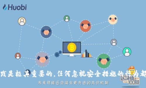  атомtitle如何保护您的Tokenim钱包安全：没有设置密码的风险与解决方案

Tokenim钱包, 钱包安全, 加密货币, 数字资产/guanjianci

引言：钱包安全的重要性
在当今数字化时代，随着加密货币和数字资产的逐渐普及，安全问题显得尤为重要。尤其是对于使用Tokenim钱包的用户而言，如果没有设置密码，那么他们的资产就可能处于极大的威胁之中。本文将探讨为什么设置密码至关重要，同时提供一些解决方案来保护您的Tokenim钱包。

Tokenim钱包简介
Tokenim是一个相对新兴的加密钱包，旨在为用户提供一个便捷、安全的资产管理工具。用户可以通过Tokenim钱包轻松存储、发送和接收各种加密货币，这使得它在数字资产管理领域备受欢迎。然而，尽管Tokenim钱包具有多种优势，但其安全性仍然是用户最为关心的问题之一。

没有密码的风险
没有设置密码的Tokenim钱包，用户的私钥和资产接触到更大的风险。这里有几个主要的安全隐患：
ul
    listrong无需授权的访问：/strong如果没有密码保护，任何人都可以在您的设备上访问钱包。这可能使您的资产面临被盗的风险。/li
    listrong设备丢失或被盗：/strong如果您的手机或电脑遗失或被盗，攻击者可以轻易地进入您的钱包，甚至转移您的资产。/li
    listrong恶意软件攻击：/strong不设置密码的钱包更容易受到恶意软件的侵袭，尤其是在不安全的网络环境中。/li
/ul

设置密码的必要性
有效的密码保护可以为您的Tokenim钱包提供额外的安全层。这些密码不仅能防止未经授权的访问，还能为您提供心理上的安全感。以下是设置密码的一些必要性：
ul
    listrong增强安全性：/strong密码可以有效阻止他人访问您的账户，保护您的数字资产免受盗窃。/li
    listrong提高隐私性：/strong即使他人接触到您的设备，没有密码他们也无法轻易进入您的钱包。/li
    listrong为资产提供额外保护：/strong即使您的设备被盗，攻击者仍然需要密码才能进入您的Tokenim钱包。/li
/ul

如何设置Tokenim钱包密码
以下是在Tokenim钱包中设置密码的步骤:
ol
    listrong下载并安装Tokenim钱包：/strong确保从官方网站或受信任的平台下载Tokenim钱包，避免潜在的恶意软件。/li
    listrong创建钱包账户：/strong跟随引导完成钱包创建过程，当系统提示时，选择设置密码的选项。/li
    listrong选择强密码：/strong建议使用字母、数字和符号的组合，以提高密码的强度。避免使用简单的个人信息或常见的密码组合。/li
    listrong确认密码：/strong在系统提示下输入您的密码以确认，确保两个输入一致。/li
    listrong备份恢复助记词：/strong完成密码设置后，请务必备份您的助记词，这将在您忘记密码时帮助恢复钱包。/li
/ol

其他安全措施
除了设置密码外，用户还需要采取其他安全措施来保护Tokenim钱包：
ul
    listrong启用双重认证：/strong如果Tokenim钱包支持双重认证功能，务必启用。这将为您的账户增加一层额外保护。/li
    listrong使用冷钱包存储大额资产：/strong对于长期持有的加密资产，可以考虑将其存储在冷钱包中，这样可以减少网络攻击的风险。/li
    listrong保持软件更新：/strong确保您的Tokenim钱包软件始终是最新版本，以获得最新的安全补丁和功能改进。/li
    listrong定期监控账户活动：/strong养成定期检查钱包交易记录的习惯，一旦发现异常交易，及时采取措施。/li
/ul

常见问题解答
为了帮助用户更好地理解Tokenim钱包的安全性，以下是一些常见问题及解答：
h4我该如何选择强密码？/h4
强密码应包含至少12个字符，包含大小写字母、数字和特殊符号。避免使用出生日期、姓名等容易猜测的信息。

h4如果忘记了Tokenim钱包的密码，我该怎么办？/h4
如果您忘记了密码，您可以使用之前备份的助记词进行恢复。但请注意，未设置密码的情况下，账户将面临更高的风险。

h4Tokenim钱包是否支持多重签名功能？/h4
Tokenim的钱包在设置时可能会提供多重签名选项，用户可以根据个人需求进行选择。多重签名可以为高价值资产提供额外的安全性。

结论
总之，在使用Tokenim钱包的过程中，不设置密码将使用户的数字资产面临严重风险。为保护自身的财务安全，设置密码、启用双重认证和遵循其他安全实践是极其重要的。任何忽视安全措施的行为都可能导致无法挽回的损失。在快速变化的加密市场中，安全始终是第一要务。希望本文能帮助您更好地保护您的Tokenim钱包资产，做到更加安全与放心。