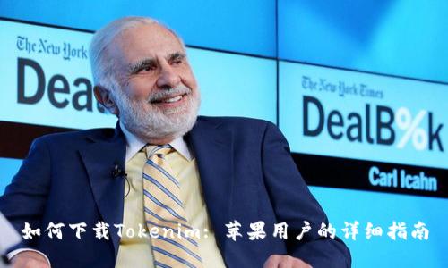 如何下载Tokenim: 苹果用户的详细指南