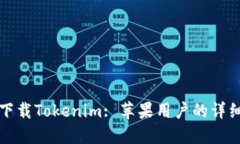 如何下载Tokenim: 苹果用户的详细指南
