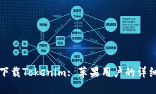如何下载Tokenim: 苹果用户的详细指南