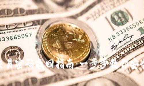 Tokenim交易密码找回指南：一步步教你安全恢复账户