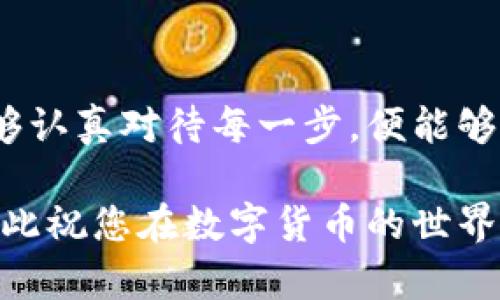 在讨论如何提现TokenIM之前，我们首先需要了解TokenIM的背景和功能。TokenIM是一个专业的数字资产钱包，支持多种加密货币的存储和管理。该平台不仅为用户提供了安全的存储环境，还允许用户进行数字资产的交易、转账等操作。

TokenIM的基本功能
TokenIM钱包的核心功能是为用户提供一个安全、方便的数字资产管理工具。用户可以通过该平台进行加密货币的存储、查看余额、发送和接收数字资产。另外，TokenIM还提供了一些独特的功能，如实时的市场数据、资产组合分析等，帮助用户更好地管理他们的数字财富。

提现TokenIM的流程概述
想要提现TokenIM中的数字资产，通常需要按照一定的步骤进行操作。在提现之前，您需要确保您的钱包中有足够的余额。提现的过程可以简单概括为以下几个步骤：
ol
    li登录您的TokenIM账户。/li
    li找到您想要提现的数字资产。/li
    li进行提现操作，填写提现金额和提现地址。/li
    li确认提现信息，确保无误后提交申请。/li
    li根据系统提示，完成必要的安全验证。/li
/ol

详细操作步骤
接下来，我们将详细介绍每个步骤的操作细节，以便您在使用TokenIM钱包时能更加顺利地完成提现。

h41. 登录您的TokenIM账户/h4
首先，您需要在设备上打开TokenIM钱包应用或访问其官方网站。在登录界面中，输入您的用户名和密码。如果您启用了双重身份验证，请根据提示输入验证码。确保您的账户安全是非常重要的，因此请尽量选择强密码，并定期更改它。

h42. 找到您想要提现的数字资产/h4
一旦成功登录，您将看到您所有的数字资产列表。您可以通过滑动或点击不同的选项卡来找到特定的资产。例如，如果您要提现比特币，那么需要点击比特币的图标，查看详细信息。确保您了解当前的市场价格以及您的钱包内余额。

h43. 进行提现操作/h4
在找到您想提现的数字资产后，点击“提现”或“转出”选项。系统会要求您输入提现的金额以及目标提现地址。在这里，提现地址非常重要，因为一旦资金转出，无法撤销。一旦输入完所有信息，请仔细检查。

h44. 确认提现信息/h4
在提交提现申请之前，TokenIM系统通常会让您再确认一遍填写的信息。这是在提现过程中防止错误的重要环节。如果您的输入没有问题，那么请继续点击确认按钮。

h45. 完成必要的安全验证/h4
为了保护您的账户安全，TokenIM会要求您完成一些安全验证，例如输入短信验证码或通过邮箱确认。一旦您完成这些步骤，提现请求就会被提交。请注意，提现的处理时间可能因网络拥堵等因素而有所不同。

提现时需要注意的事项
在提现过程中，有几个重要的事项需要特别关注，以避免不必要的麻烦：
ul
    listrong提现地址的准确性：/strong确保您输入的提现地址完全正确，任何错误都可能导致资金永久丢失。/li
    listrong提现手续费：/strong不同的数字资产可能会有不同的提现手续费，请提前了解相关费用。/li
    listrong网络拥堵情况：/strong在网络繁忙时期，提现的处理时间可能会延长，请保持耐心。/li
    listrong了解政策变化：/strong有时平台会更新其提现政策，确保您随时了解最新信息。/li
/ul

常见问题解答
在提现过程中，用户可能会遇到一些常见的问题，这里为您一一解答：

h41. 提现失败的原因是什么？/h4
提现失败的原因可能包括输入错误的提现地址、余额不足、网络问题等。请仔细检查每一步，确保信息无误。

h42. 提现需要多长时间？/h4
提现时间因不同的数字资产网络而异。通常在几分钟到几个小时之间，但在网络繁忙时可能会更长。

h43. 如何联系TokenIM客服？/h4
如果遇到问题，可以通过TokenIM官网提供的客服邮箱或者在线客服系统进行咨询。

总结
提现TokenIM中的数字资产虽说流程简单，但在操作过程中需要注意各个环节的细节，确保信息的准确性以及账户安全。如果您能够认真对待每一步，便能够顺利完成提现，安全地管理您的数字资产。希望以上的指导能够帮助您顺利抵达提现的终点，享受数字货币给您带来的便利与自由。

通过以上详尽的步骤和注意事项，希望您对TokenIM的提现流程有了清晰的认识。在进行数字资产管理时，安全始终是最重要的。在此祝您在数字货币的世界中一切顺利！