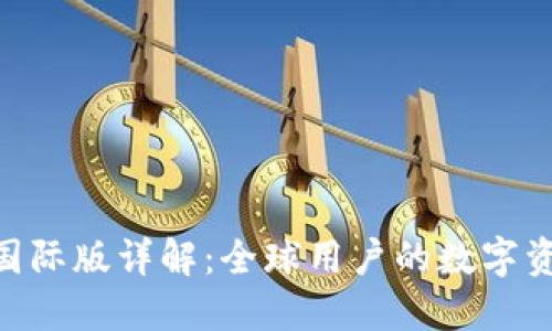Tokenim钱包国际版详解：全球用户的数字资产安全守护者
